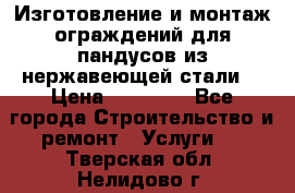 Изготовление и монтаж ограждений для пандусов из нержавеющей стали. › Цена ­ 10 000 - Все города Строительство и ремонт » Услуги   . Тверская обл.,Нелидово г.